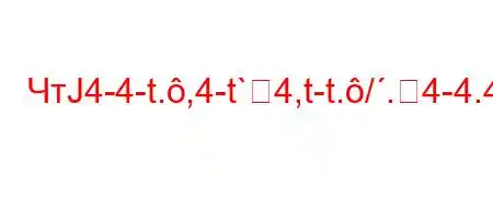 ЧтЈ4-4-t.,4-t`4,t-t./.4-4.4`t``4/a4.4/O